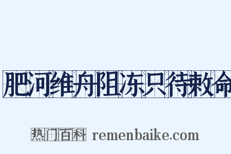 肥河维舟阻冻只待敕命是什么意思的图片